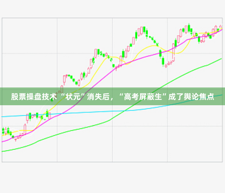 股票操盘技术 “状元”消失后，“高考屏蔽生”成了舆论焦点