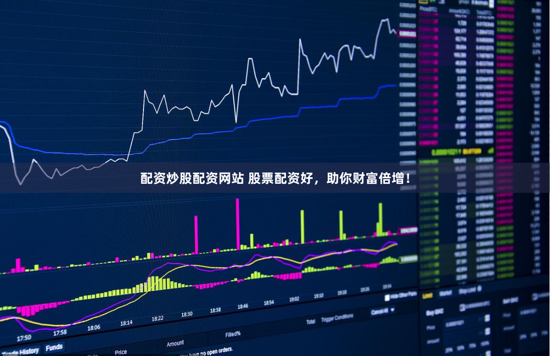 配资炒股配资网站 股票配资好，助你财富倍增！