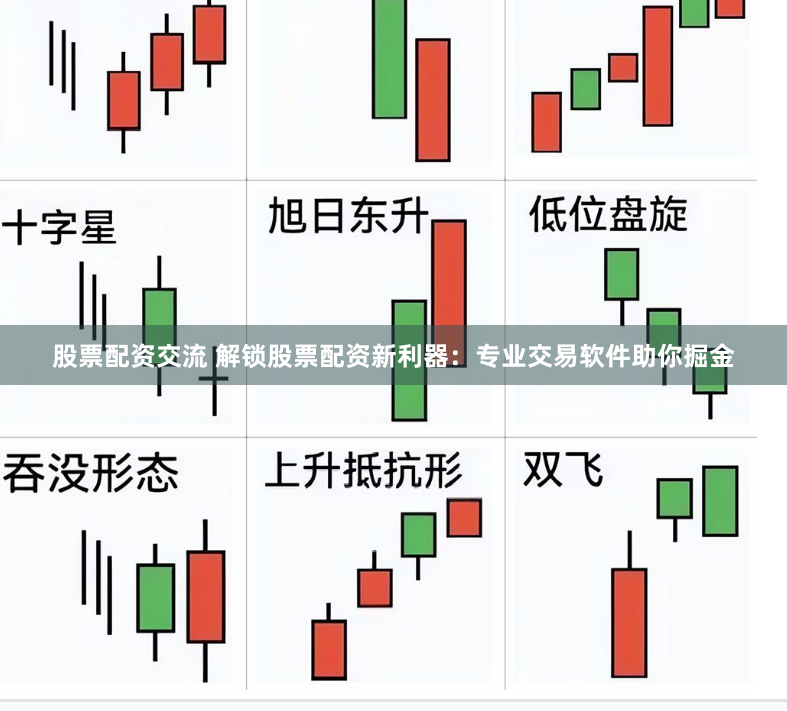 股票配资交流 解锁股票配资新利器：专业交易软件助你掘金