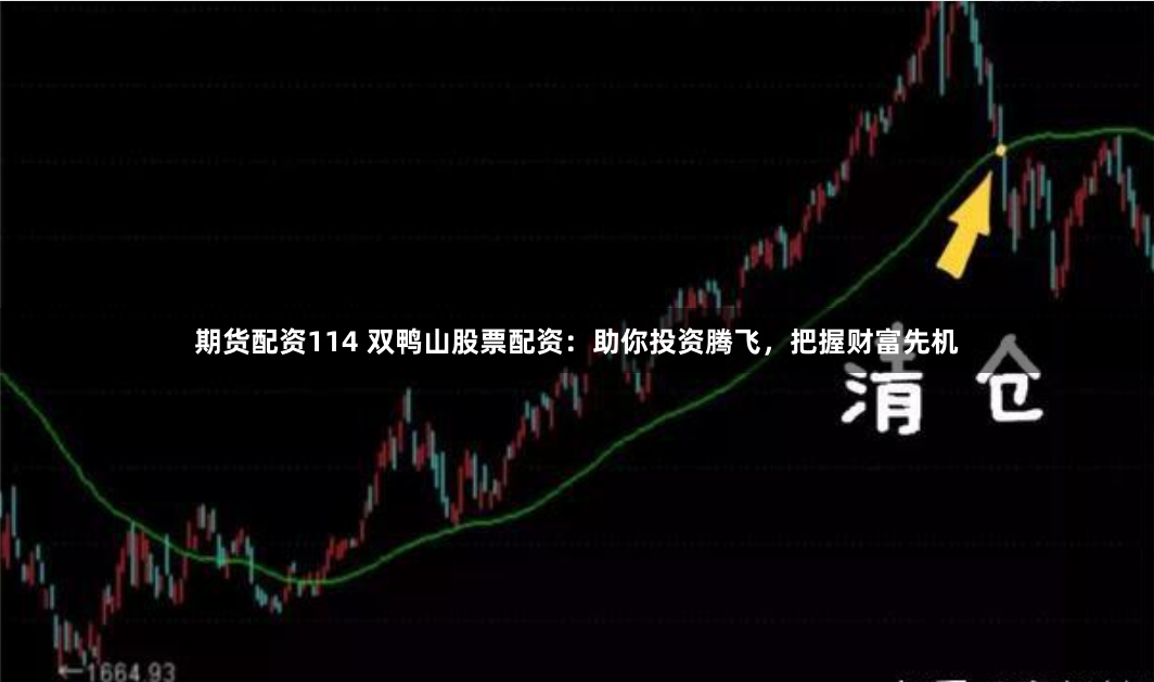 期货配资114 双鸭山股票配资：助你投资腾飞，把握财富先机