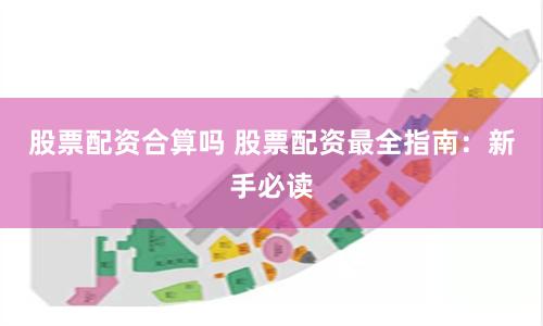 股票配资合算吗 股票配资最全指南：新手必读