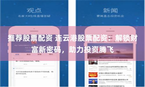 推荐股票配资 连云港股票配资：解锁财富新密码，助力投资腾飞