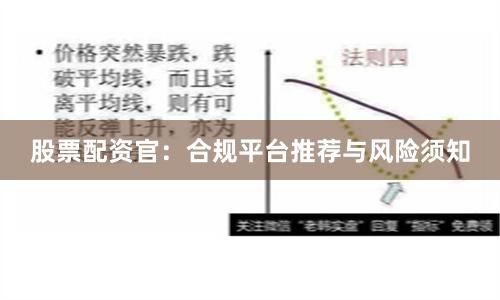 股票配资官：合规平台推荐与风险须知