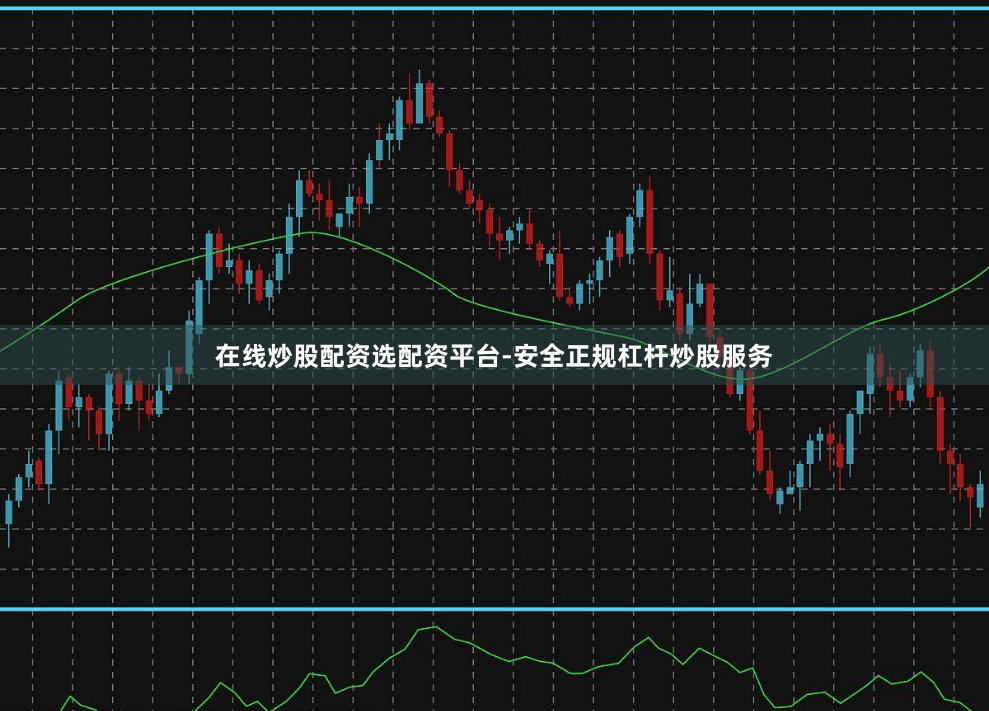 在线炒股配资选配资平台-安全正规杠杆炒股服务