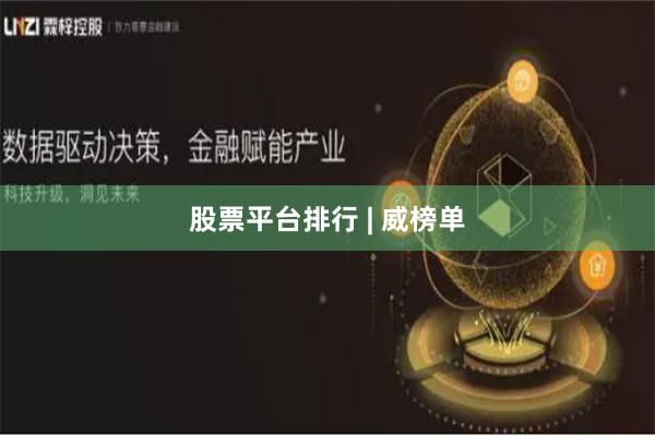 股票平台排行 | 威榜单