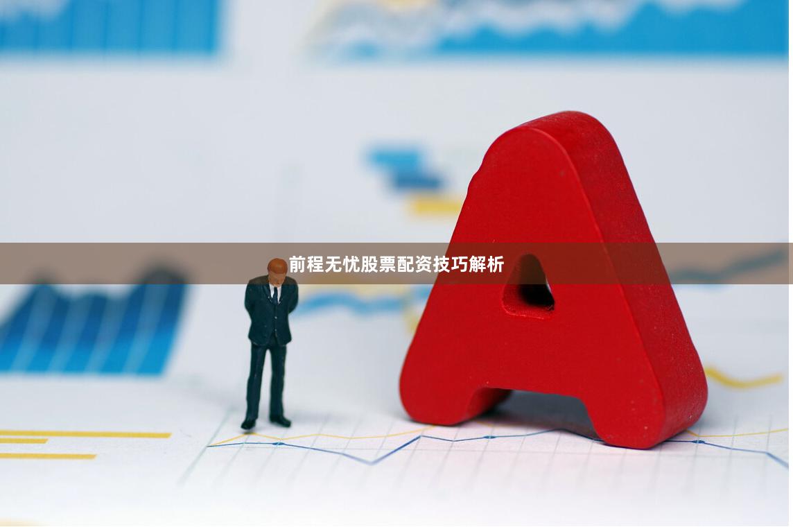 前程无忧股票配资技巧解析
