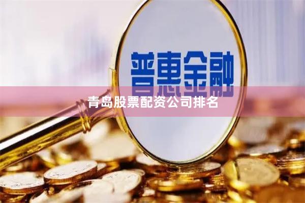 青岛股票配资公司排名