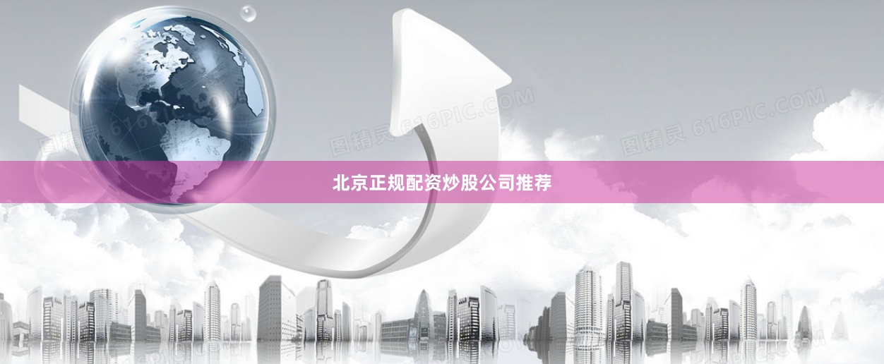 北京正规配资炒股公司推荐