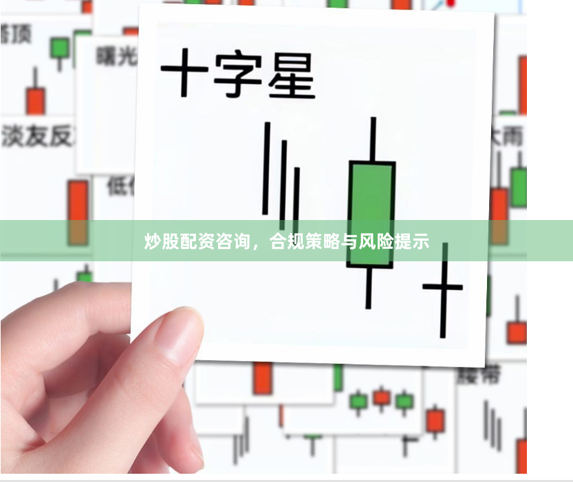 炒股配资咨询，合规策略与风险提示