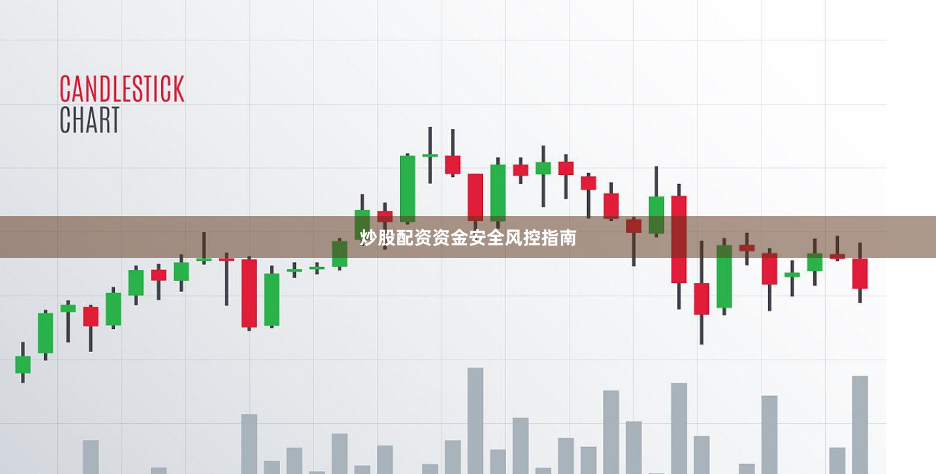 炒股配资资金安全风控指南