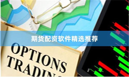 期货配资软件精选推荐