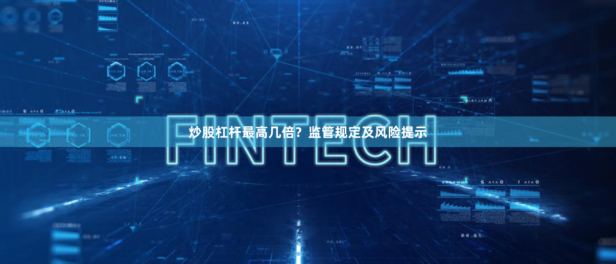 炒股杠杆最高几倍？监管规定及风险提示