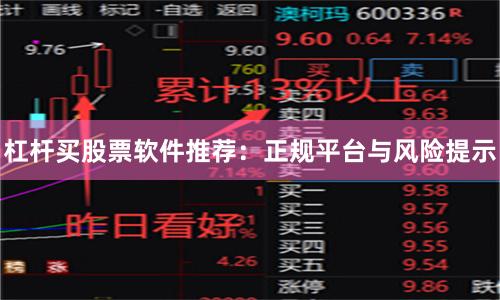 杠杆买股票软件推荐：正规平台与风险提示