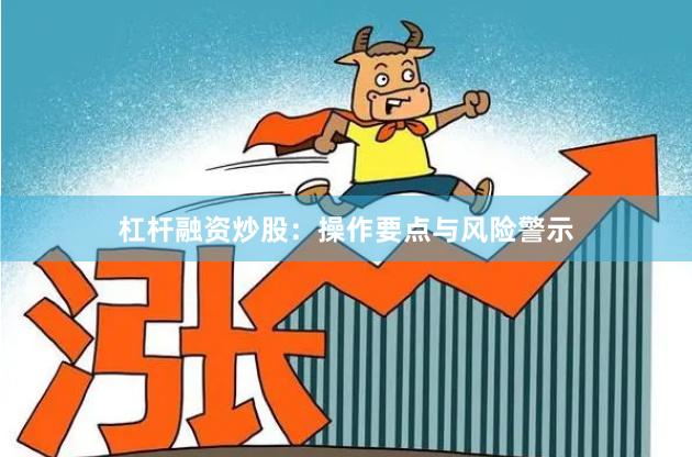 杠杆融资炒股：操作要点与风险警示