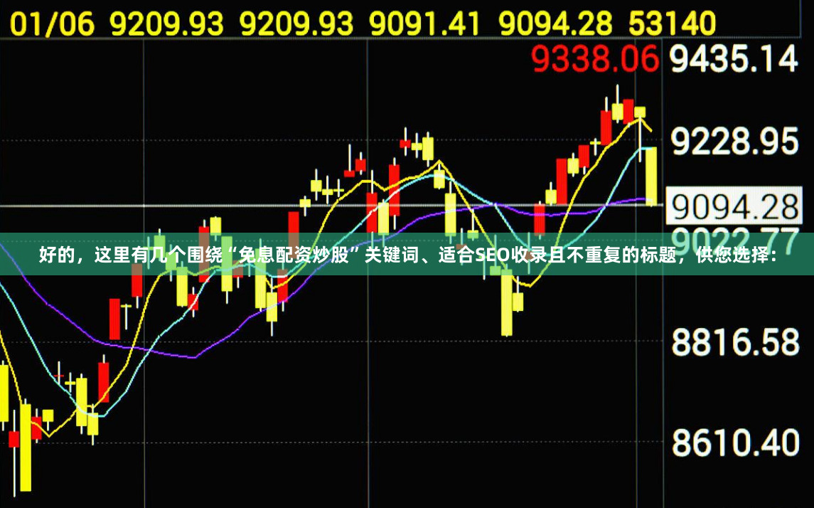好的，这里有几个围绕“免息配资炒股”关键词、适合SEO收录且不重复的标题，供您选择：