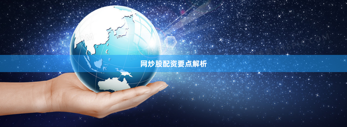 网炒股配资要点解析
