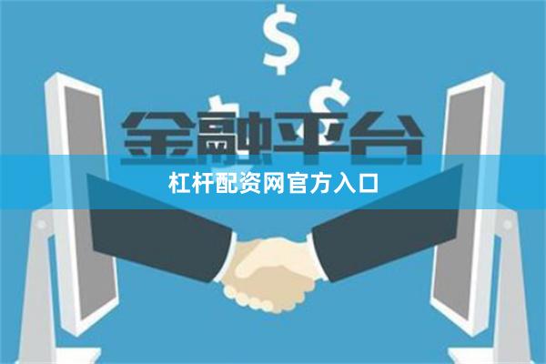 杠杆配资网官方入口