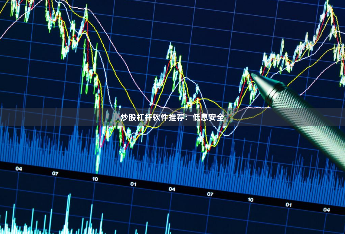 炒股杠杆软件推荐：低息安全