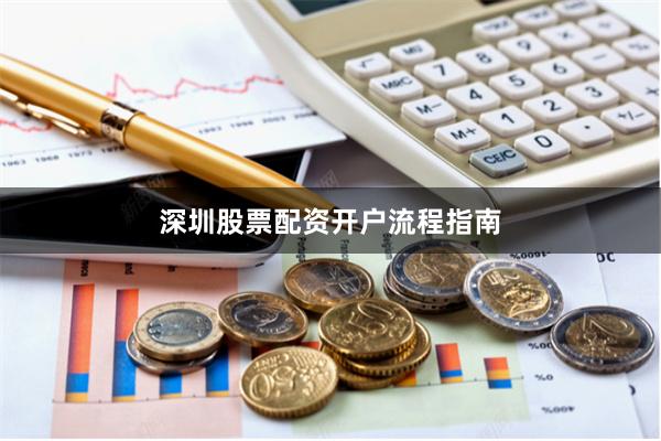 深圳股票配资开户流程指南