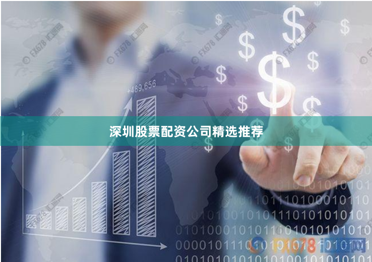 深圳股票配资公司精选推荐