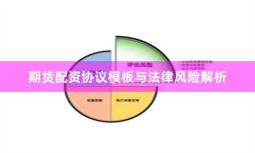 期货配资协议模板与法律风险解析