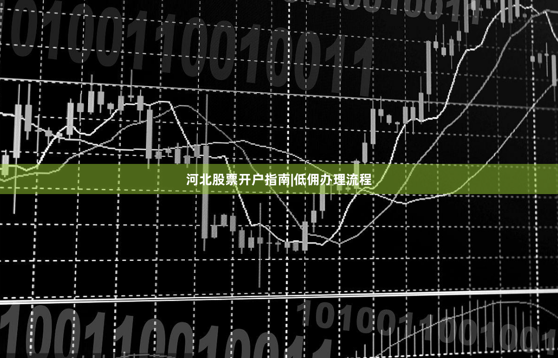 河北股票开户指南|低佣办理流程