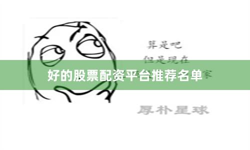 好的股票配资平台推荐名单