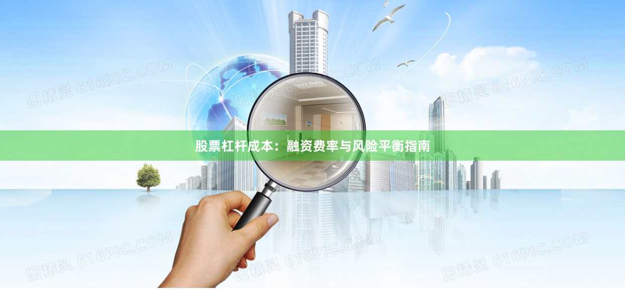 股票杠杆成本：融资费率与风险平衡指南