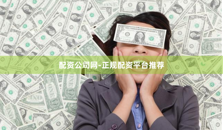 配资公司网-正规配资平台推荐