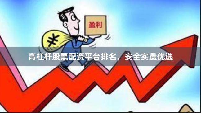 高杠杆股票配资平台排名，安全实盘优选