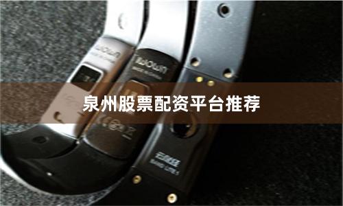 泉州股票配资平台推荐