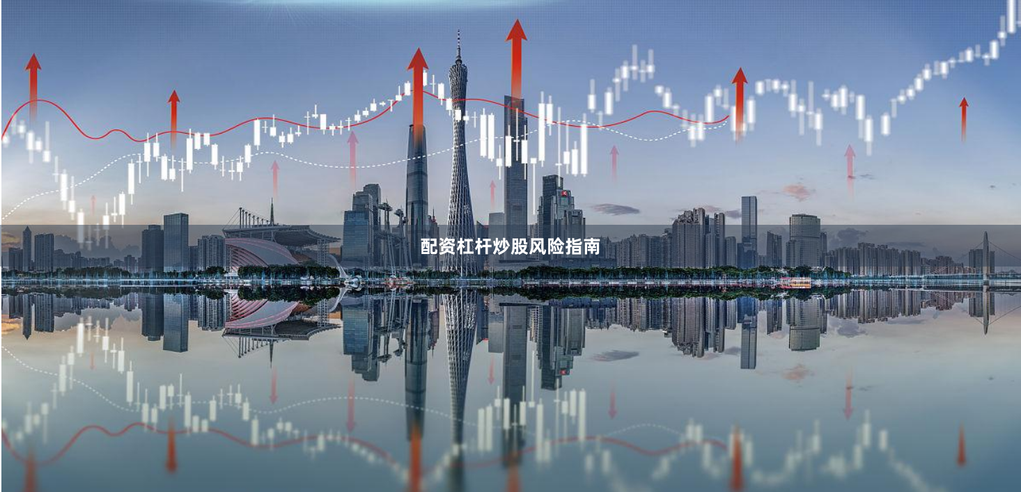 配资杠杆炒股风险指南
