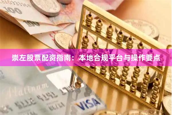 崇左股票配资指南：本地合规平台与操作要点